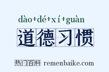 道德习惯是什么意思的图片